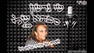 שי גרשון - סבתא שלי (אודיו) ♫