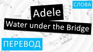 Adele - Water under the Bridge Перевод песни На русском Слова Текст
