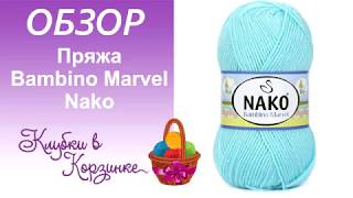 NAKO Bambino Marvel Обзор пряжи Вязание