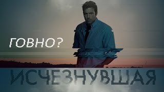 Исчезнувшая - Брачная Рецензия