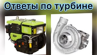 Ответ по турбине на мотоблок и минитрактор