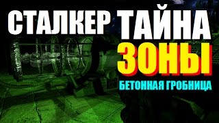 STALKER: ТАЙНА ЗОНЫ (БЕТОННАЯ ГРОБНИЦА) | ФИНАЛЬНОЕ ВЫЖИВАНИЕ!