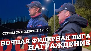Ночная фидерная лига. Награждение