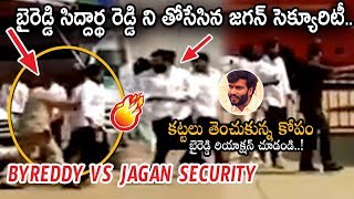 బైరెడ్డిని గెంటేసిన జగన్ సెక్యురిటి #Byreddy Siddartha Reddy Vs Jagan Security || Movie Blends