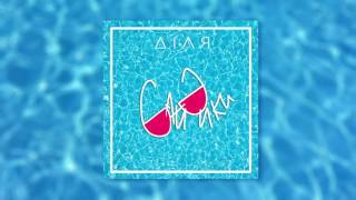 ДІЛЯ - Байдики [OFFICIAL AUDIO]