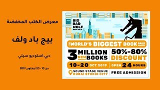 Big Bad Wolf 2019 معرض الكتب المخفضة بيج باد ولف
