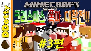 '크리스마스(Christmas) 폭파 대작전!!' #3편 [마인크래프트-Minecraft] [도티]