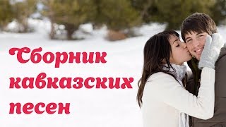 Любимые кавказские песни - Сборник кавказских песен #1