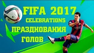 FIFA 17.TUTORIAL.ALL NEW CELEBRATIONS.ФИФА 17.СОВЕТЫ.ВСЕ ПРАЗДНОВАНИЯ ГОЛОВ.ДАБСТЕП.