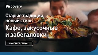 Старые традиции, новый стиль | Кафе, закусочные и забегаловки | Discovery