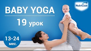 Йога для детей, урок 19. Физическое развитие ребенка 1-2 лет
