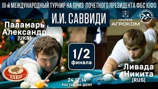 Паламарь - Ливада. Кубок Саввиди. 2014 Полуфинал. 1/2