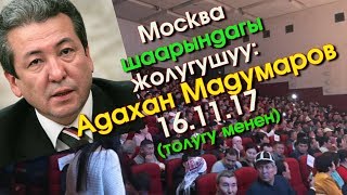 Адахан Мадумаров | Москва шаары | 16.11.17 | толугу менен | Акыркы Кабарлар