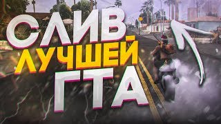 СЛИВ МОЕЙ НОВОЙ ЛУЧШЕЙ СБОРКИ GTA SAMP НА DIAMOND RP