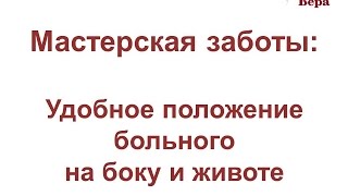 11. Мастерская заботы: Удобное положение больного на боку и на животе