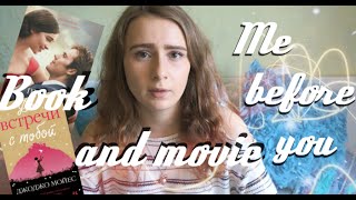 ДжоДжо Мойес "До встречи с тобой" | КНИГА и ФИЛЬМ | me before you