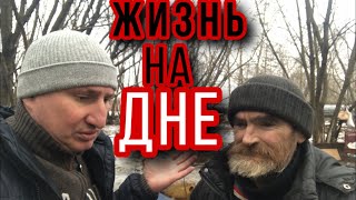 ЖИЗНЬ НА ДНЕ