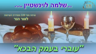 ''עוברי בעמק הבכא'' (פרק בא''ת ב''ש וגל) - הרב שלמה לוינשטיין שליט''א