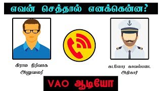 எவன் செத்தால் எனக்கென்ன என்று பேசிய VAO! | Sirkazhi VAO Audio | Tamil News