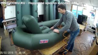 Надувное кресло в лодке ПВХ 300 нднд