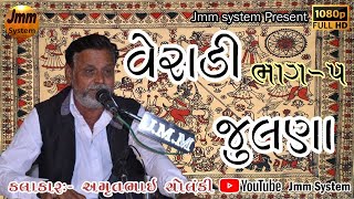 Mataji Na Dakala | Amrutbhai Vana // Veradi zulana // 5