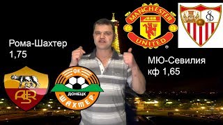 Рома-Шахтер|Манчестер Юнайтед-Севилья|Лига Чемпионов| 13.03.2018