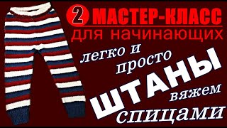 ШТАНЫ Легко и просто вяжем штанишки спицами МК-2. Мастер-Класс для НАЧИНАЮЩИХ Вязание Простые Узоры