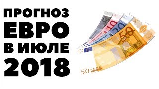 ПОЧЕМУ УПАЛ ЕВРО? Прогноз курса евро на июль 2018. Евро рубль в России в июле