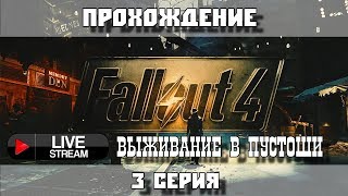 [Стрим] Fallout 4 - Выживание в пустоши