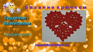 Валентинка ( мастер класс 3). Вязание крючком.