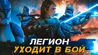 Валайбалалай - Легион уходит в бой: Песня про Звёздные Войны