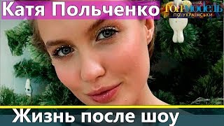 Катя Польченко: Жизнь после Топ-модель по-украински 2 сезон