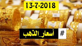 اسعار الذهب اليوم الجمعة 13-7-2018 في مصر