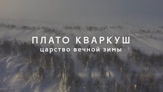Кваркуш: царство вечной зимы | Поход на снегоходах на Северный Урал