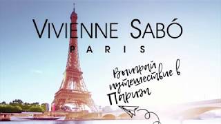Конкурс «Vole  La Plume» от Vivienne Sabo