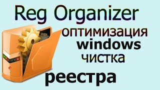Оптимизация window 10,7,8 | реестр чистка windows 7,8 и 10 | рег органайзер ключ