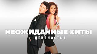 Неожиданные хиты проката девяностых