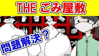 【実話】ゴミ屋敷にしてしまった女の末路を漫画にしてみた。その心理とは？