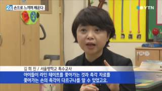 손으로 느끼며 배운다...3D 촉각교구 / YTN