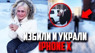 ИЗБИЛИ И УКРАЛИ АЙФОН Х! ВЫРВАЛИ ИЗ РУК IPHONE 10! БУДУ ЛИ Я ОБРАЩАТЬСЯ В ПОЛИЦИЮ? DIANA DI