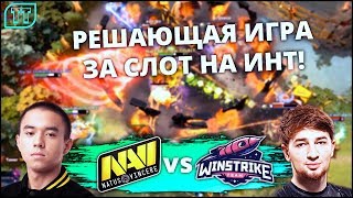 КТО ПОЕДЕТ НА ИНТ ОТ СНГ? NAVI VS WINSTRIKE - ГРАНДФИНАЛ ЗА СЛОТ НА ИНТ!