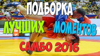 SAMBO-САМБО  2016 Лучшие броски