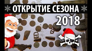 Коп в Краснодарском крае 2018