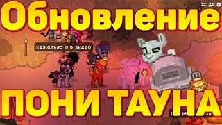 ХЭЛЛОУИНСКОЕ ОБНОВЛЕНИЕ - Пони Таун??