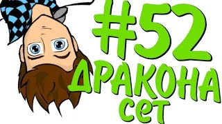 Lp. #ДюжинаПриключений #52 Я - ДРАКОН!