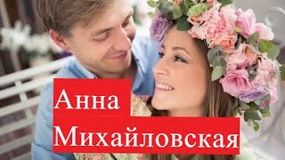 Михайловская Анна. Биография. О личной жизни