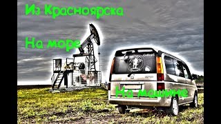 Из Красноярска на Черное море на машине.