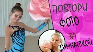 Повтори фото Гимнастки ) Repeat photo Gymnasts )