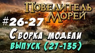 Сборка Повелитель морей 26-27
