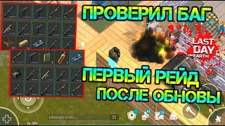 Первый рейд после ОБНОВЫ 1.15.1. Проверяем БАГ. Забираем тонны ОГНЕСТРЕЛА Last Day on Earth